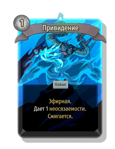 Привидение - Slay the Spire 2