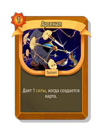 Арсенал - Slay the Spire 2