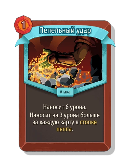 Пепельный удар - Slay the Spire 2