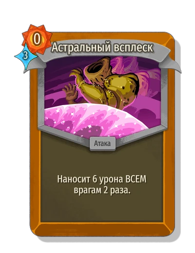 Астральный всплеск - Slay the Spire 2