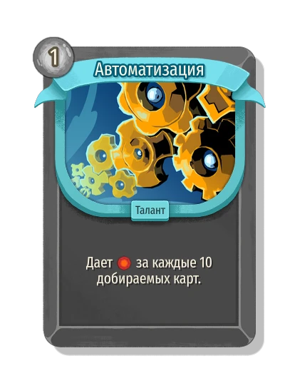 Автоматизация - Slay the Spire 2