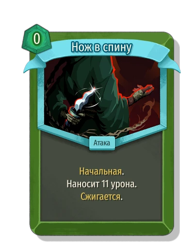 Нож в спину - Slay the Spire 2