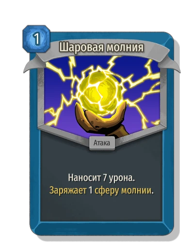 Шаровая молния - Slay the Spire 2