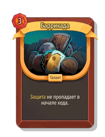 Баррикада - Slay the Spire 2