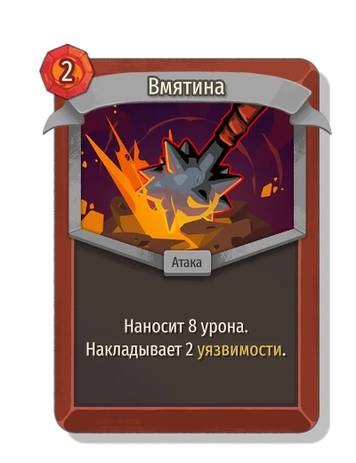 Вмятина - Slay the Spire 2