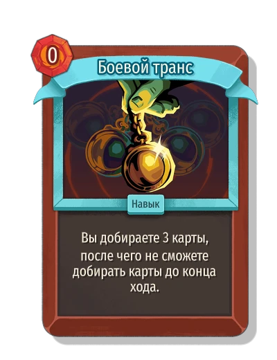 Боевой транс - Slay the Spire 2