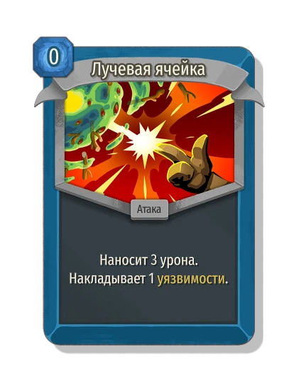 Лучевая ячейка - Slay the Spire 2