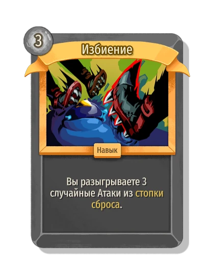 Избиение - Slay the Spire 2