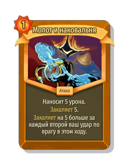 Молот и наковальня - Slay the Spire 2