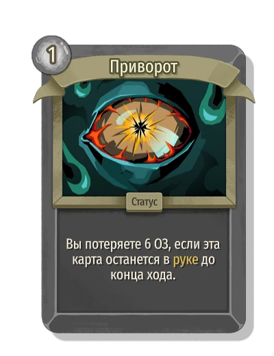 Приворот - Slay the Spire 2