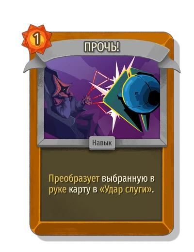 ПРОЧЬ! - Slay the Spire 2