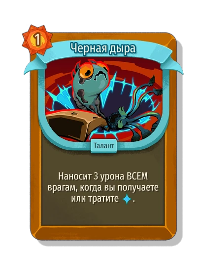 Черная дыра - Slay the Spire 2