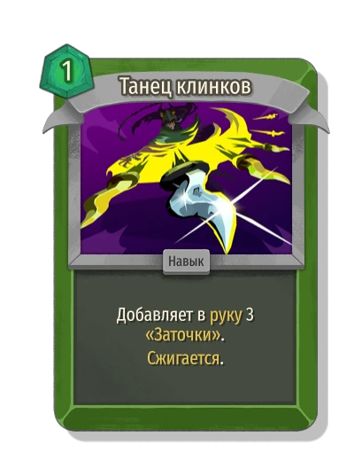Танец клинков - Slay the Spire 2