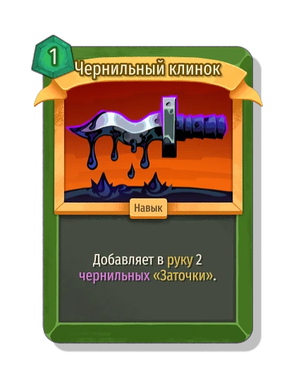 Чернильный клинок - Slay the Spire 2
