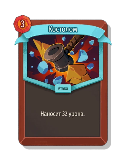 Костолом - Slay the Spire 2