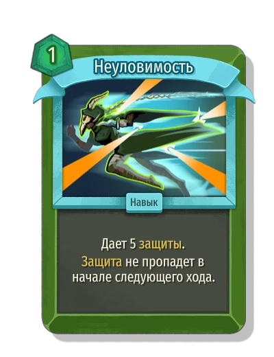 Неуловимость - Slay the Spire 2