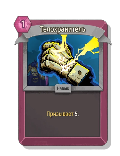 Телохранитель - Slay the Spire 2