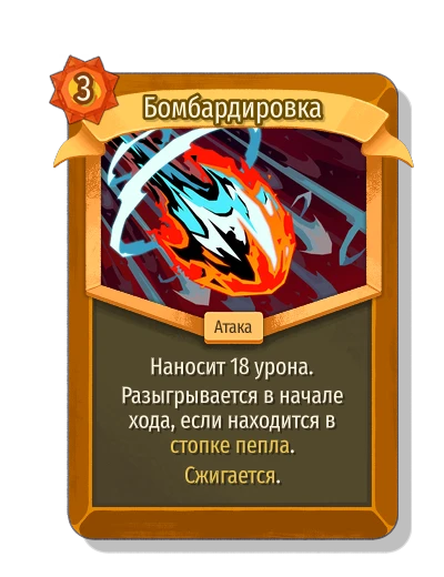 Бомбардировка - Slay the Spire 2