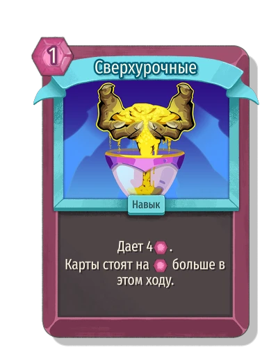 Сверхурочные - Slay the Spire 2