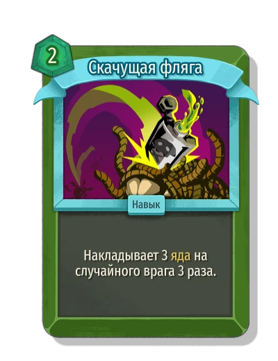 Скачущая фляга - Slay the Spire 2