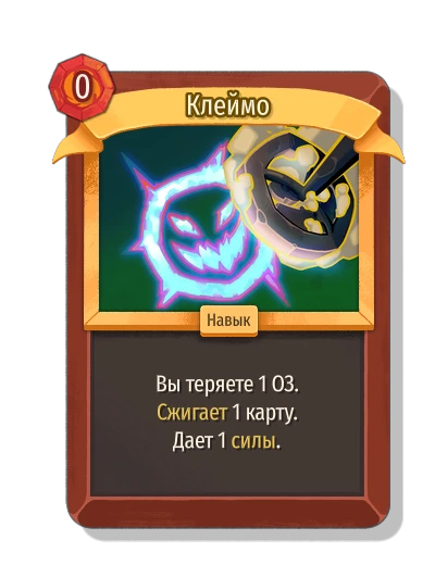 Клеймо - Slay the Spire 2