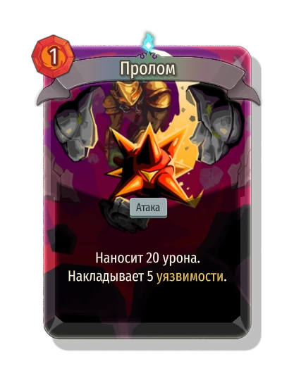 Пролом - Slay the Spire 2