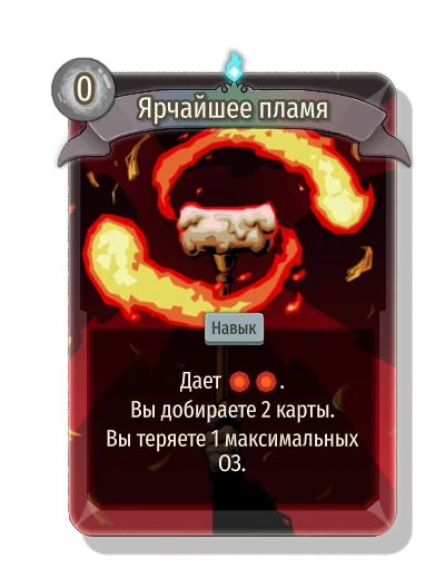 Ярчайшее пламя - Slay the Spire 2
