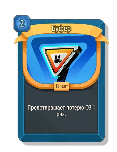 Буфер - Slay the Spire 2