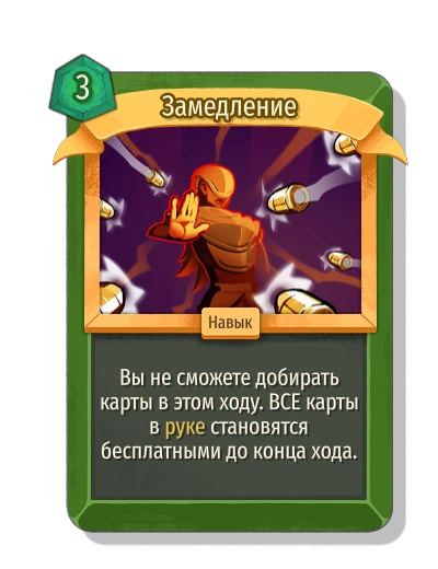 Замедление - Slay the Spire 2