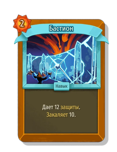 Бастион - Slay the Spire 2