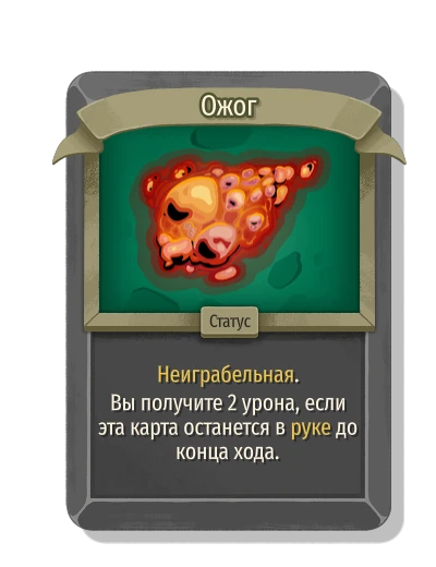 Ожог - Slay the Spire 2