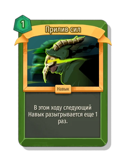 Прилив сил - Slay the Spire 2
