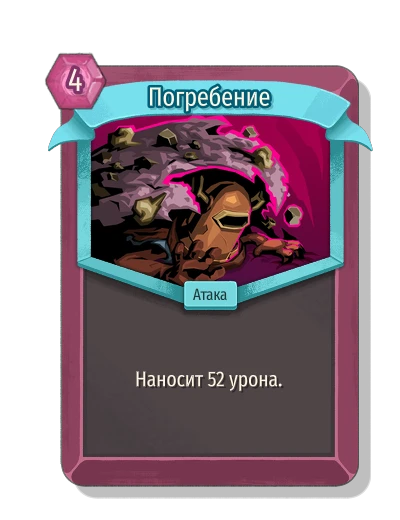 Погребение - Slay the Spire 2