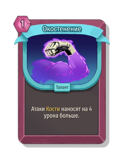 Окостенение - Slay the Spire 2