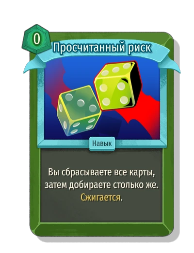 Просчитанный риск - Slay the Spire 2