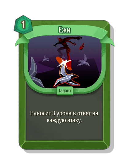 Ежи - Slay the Spire 2