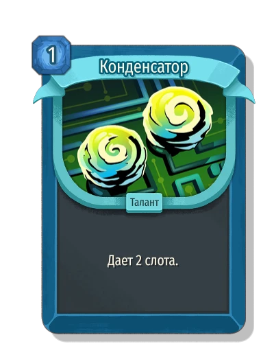 Конденсатор - Slay the Spire 2