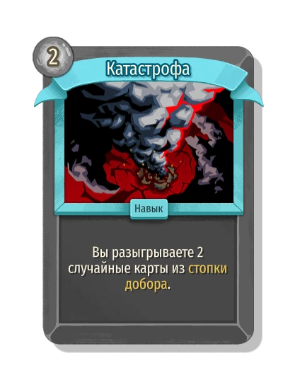 Катастрофа - Slay the Spire 2