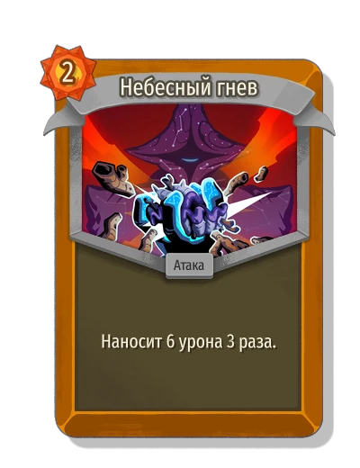 Небесный гнев - Slay the Spire 2