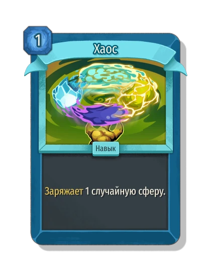 Хаос - Slay the Spire 2