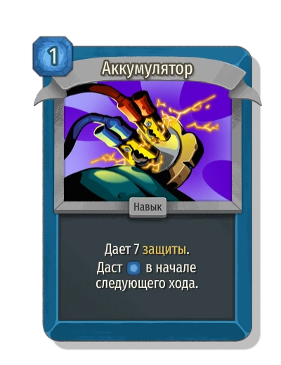 Аккумулятор - Slay the Spire 2