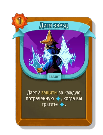 Дитя звезд - Slay the Spire 2
