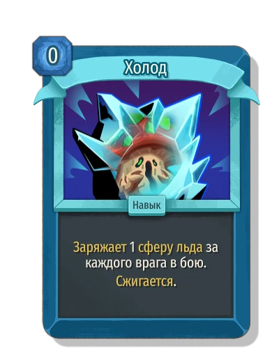 Холод - Slay the Spire 2