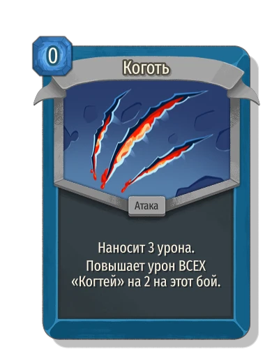 Коготь - Slay the Spire 2