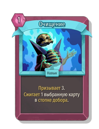Очищение - Slay the Spire 2
