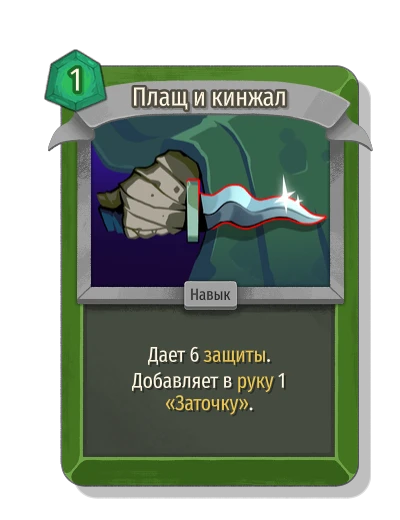 Плащ и кинжал - Slay the Spire 2