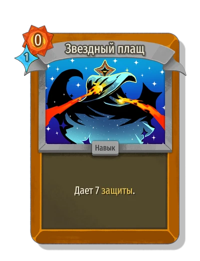Звездный плащ - Slay the Spire 2