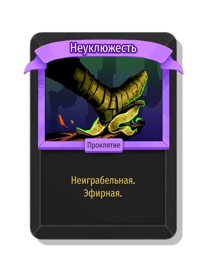 Неуклюжесть - Slay the Spire 2