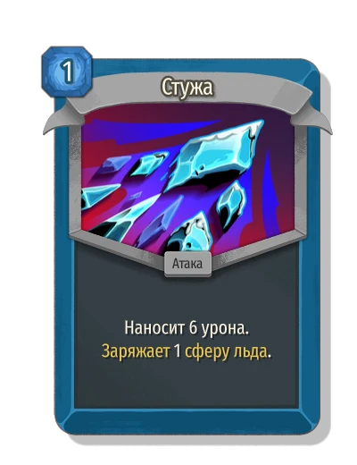 Стужа - Slay the Spire 2