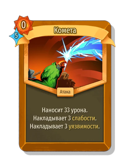 Комета - Slay the Spire 2